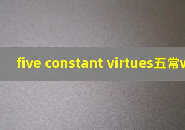 five constant virtues五常wisdom